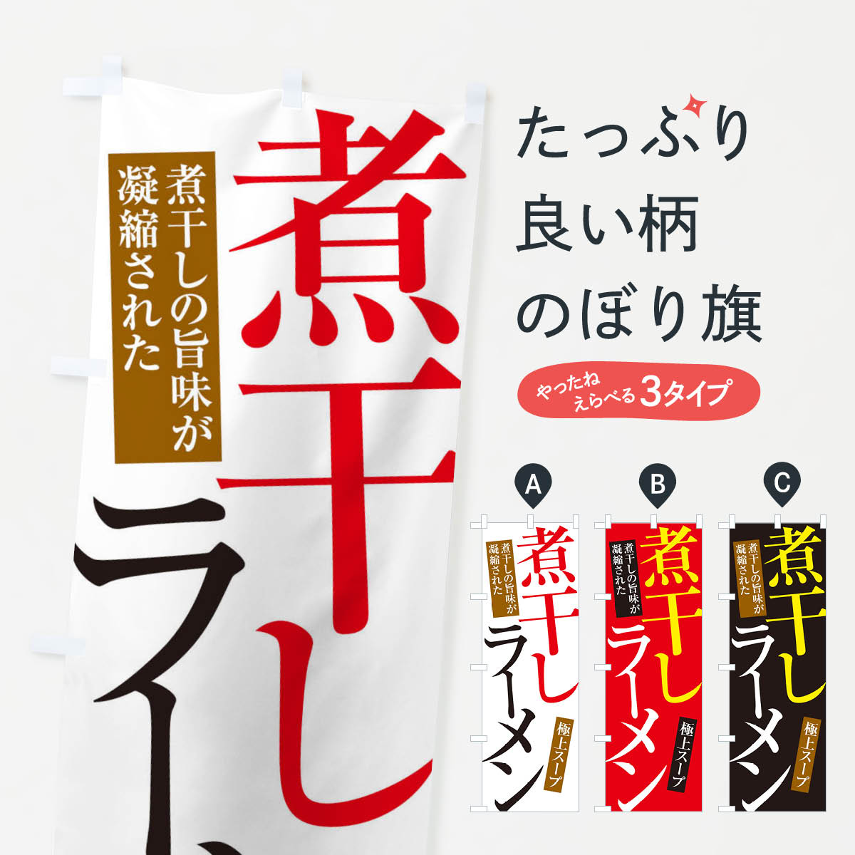 煮干しラーメンのぼり旗