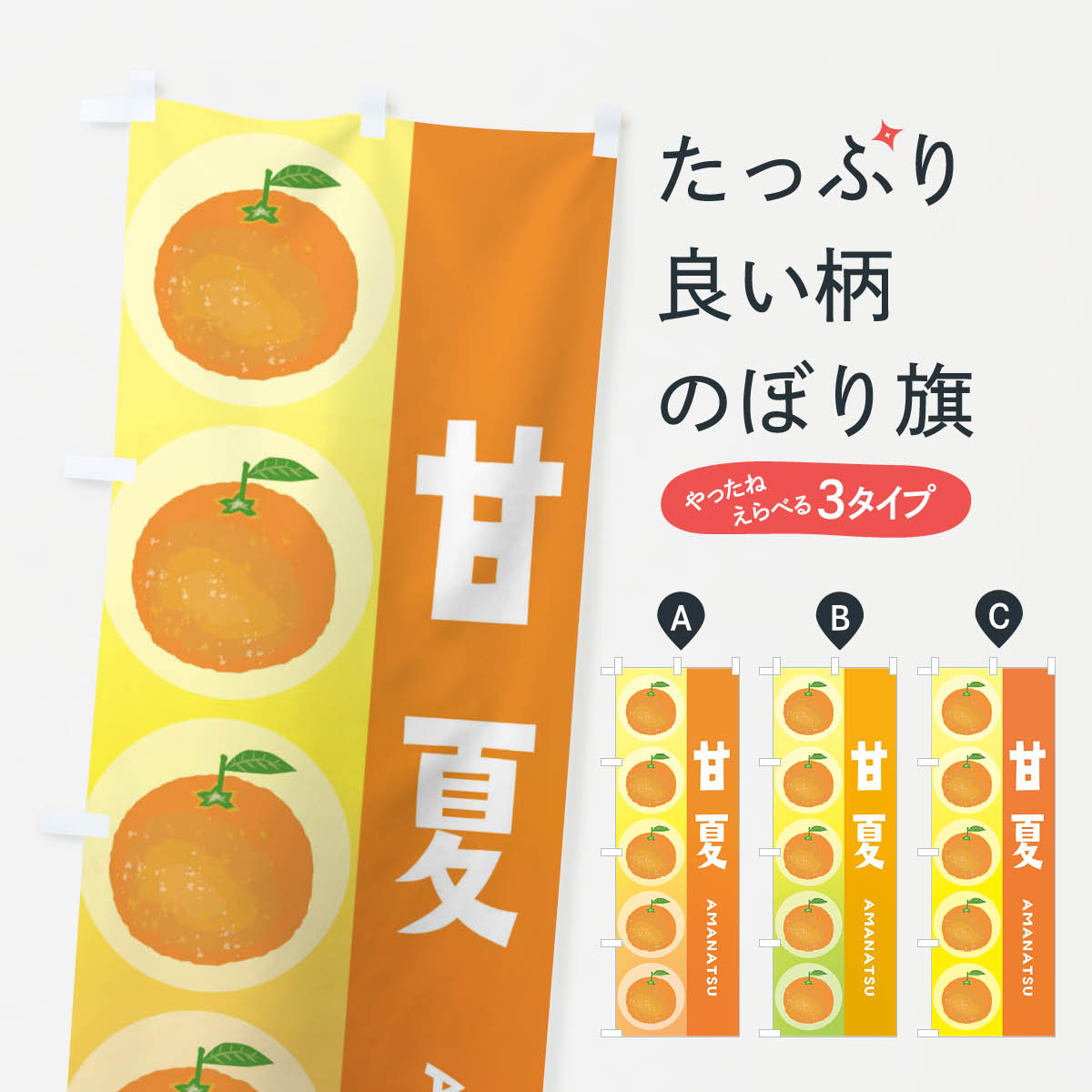 甘夏・オレンジ・果物のぼり旗