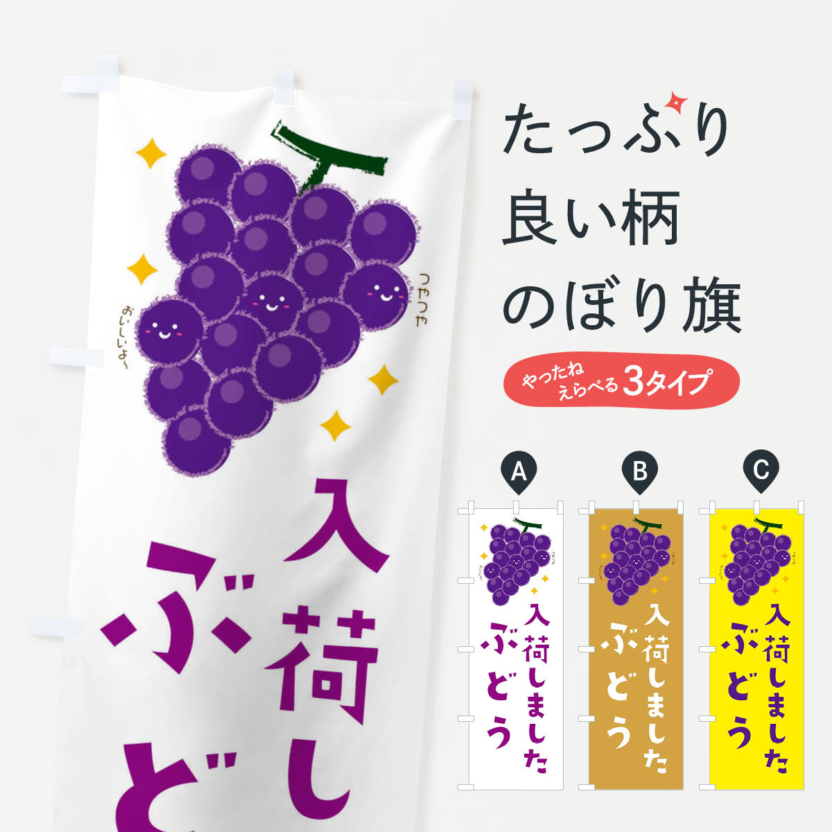ぶどう・果物のぼり旗