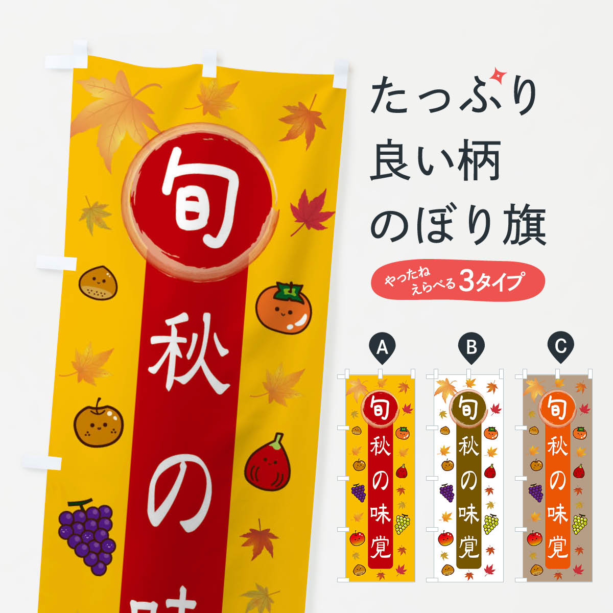 旬の味覚・旬の野菜果物のぼり旗