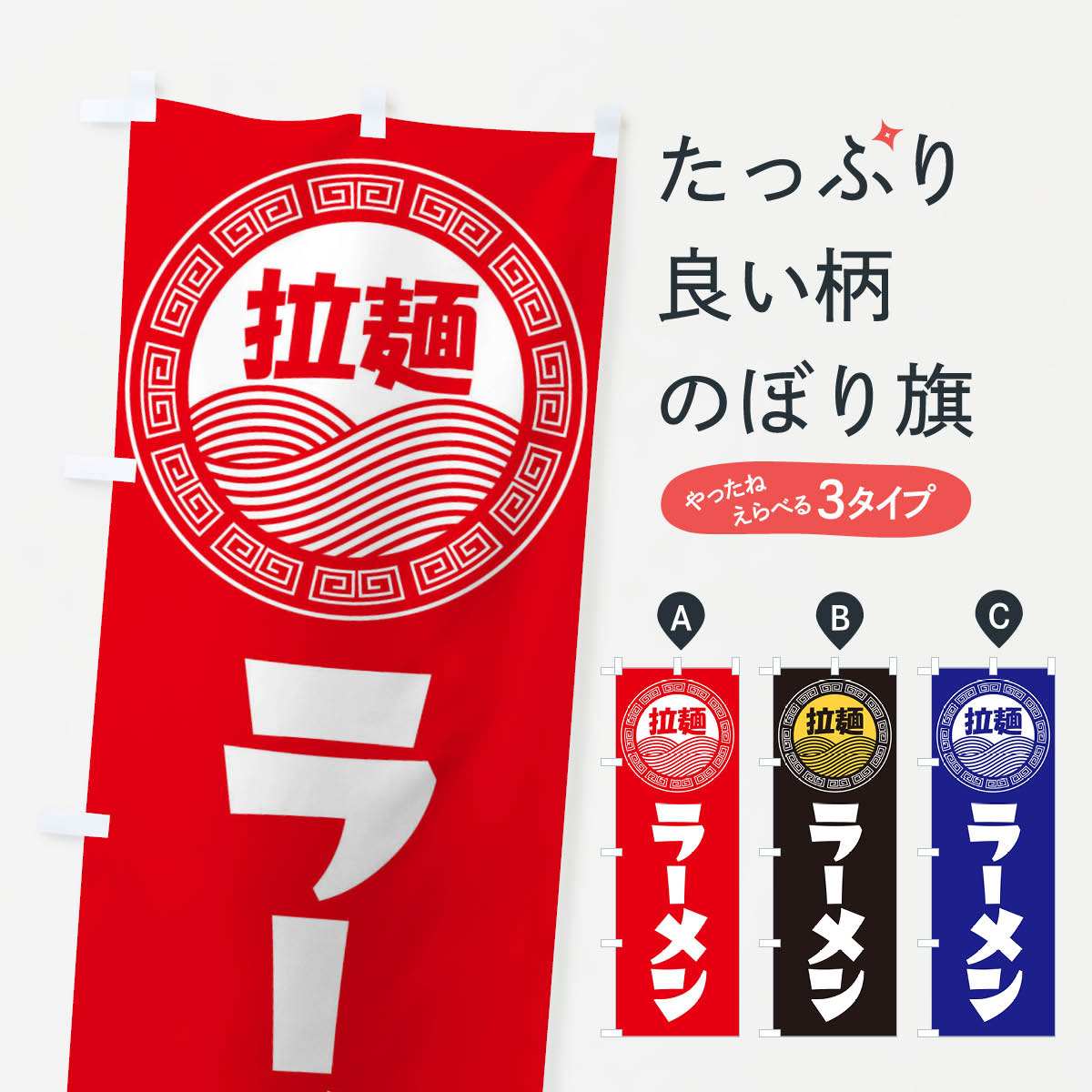 ラーメン・らーめん・拉麺のぼり旗