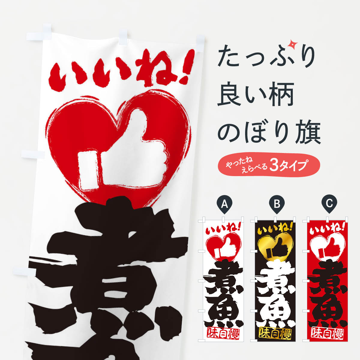 煮魚・いいね・手書き・筆書き・墨書き・ハートのぼり旗