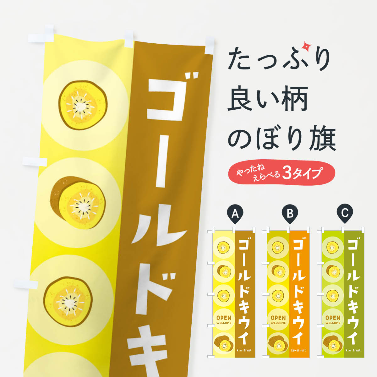 ゴールドキウイのぼり旗
