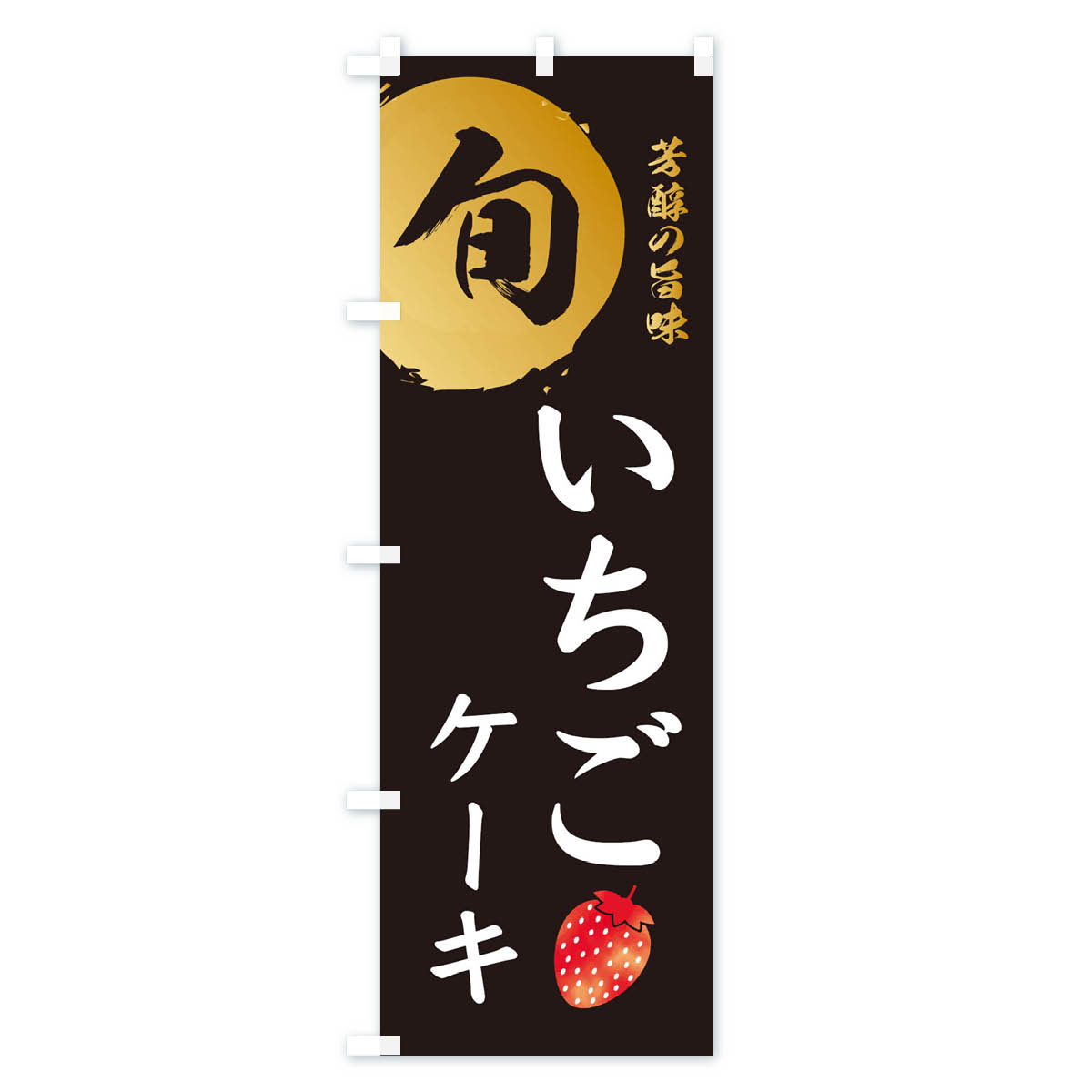 いちごケーキ・苺・イチゴのぼり旗 Aタイプ