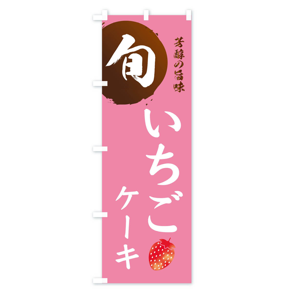 いちごケーキ・苺・イチゴのぼり旗 Bタイプ
