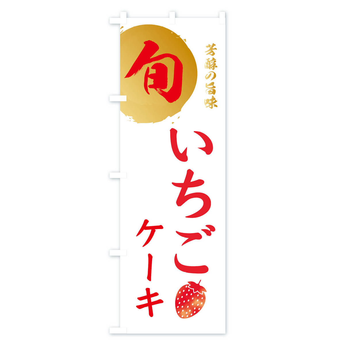 いちごケーキ・苺・イチゴのぼり旗 Cタイプ
