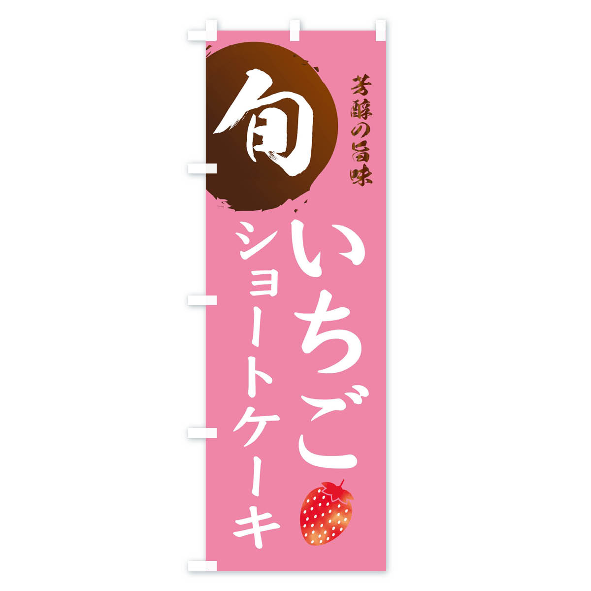 いちごショートケーキ・苺・イチゴのぼり旗 Bタイプ