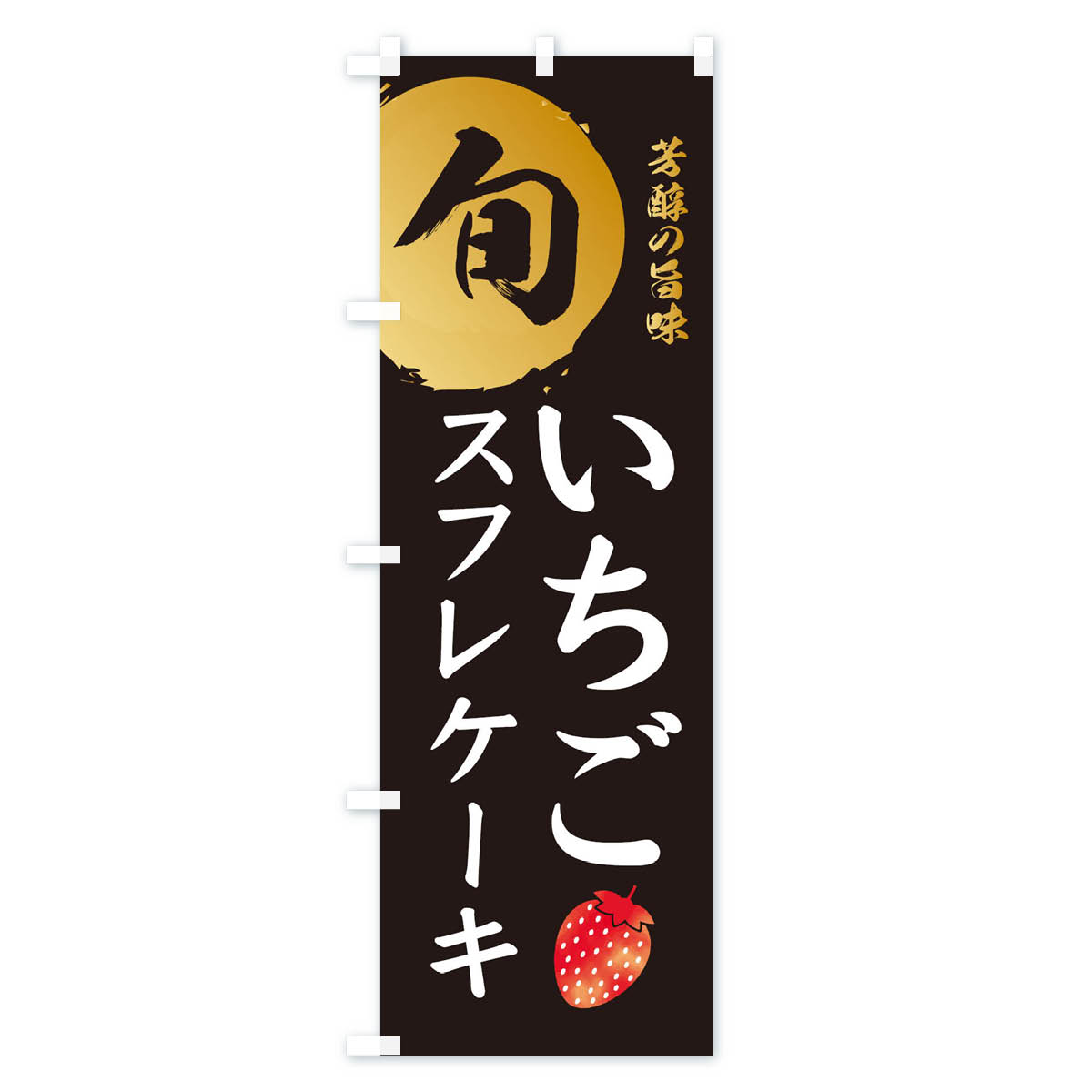 いちごスフレケーキ・苺・イチゴのぼり旗 Aタイプ