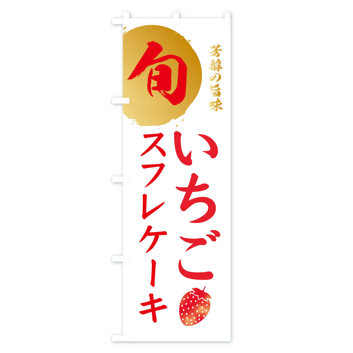 いちごスフレケーキ・苺・イチゴのぼり旗 Cタイプ