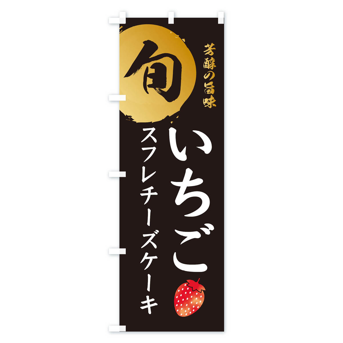 いちごスフレチーズケーキ・苺・イチゴのぼり旗 Aタイプ
