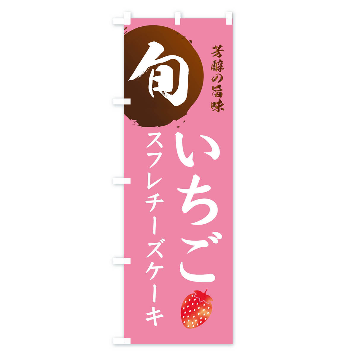 いちごスフレチーズケーキ・苺・イチゴのぼり旗 Bタイプ