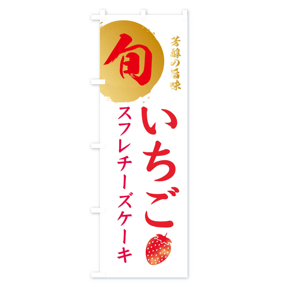 いちごスフレチーズケーキ・苺・イチゴのぼり旗 Cタイプ