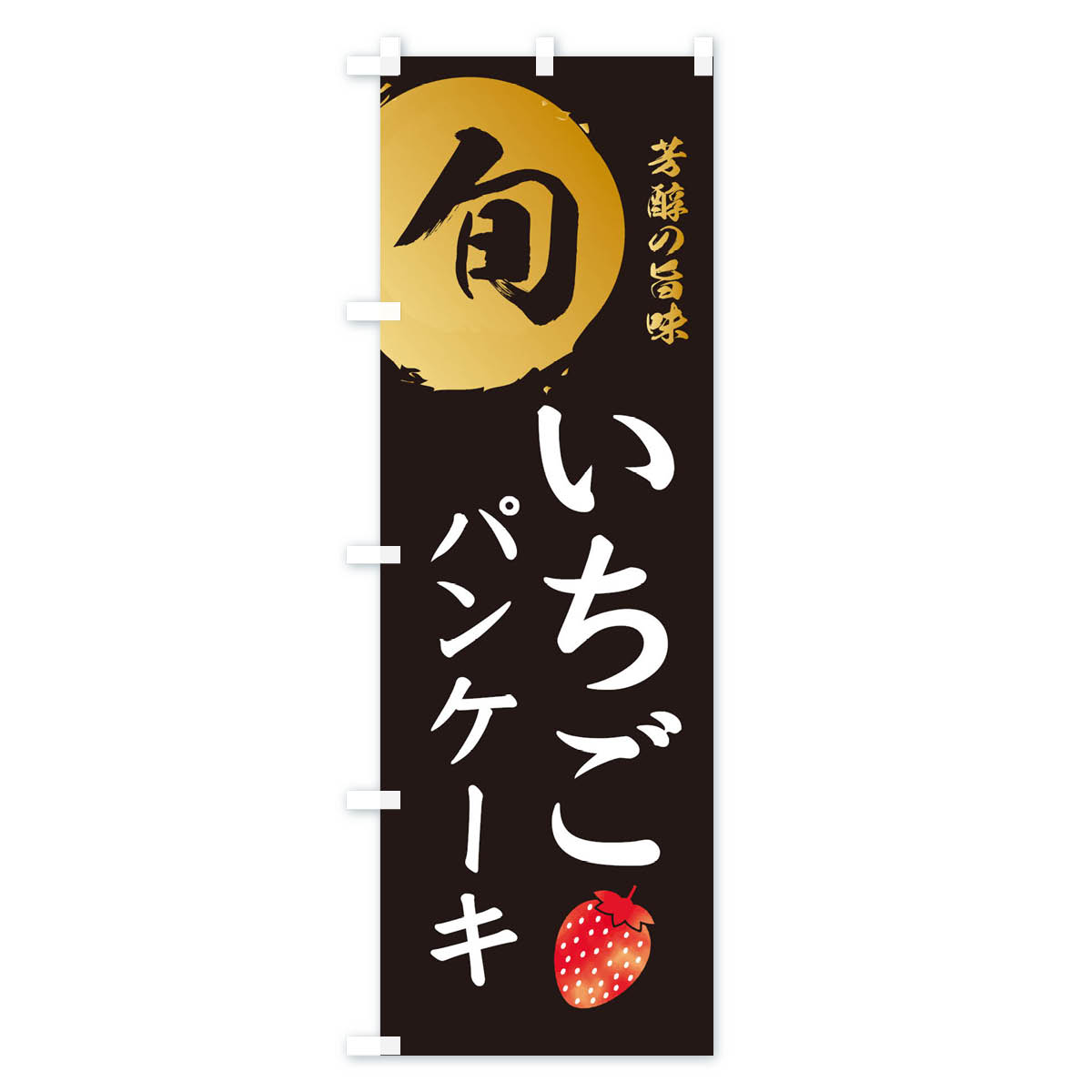 いちごパンケーキ・苺・イチゴのぼり旗 Aタイプ