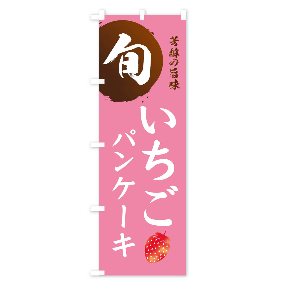 いちごパンケーキ・苺・イチゴのぼり旗 Bタイプ