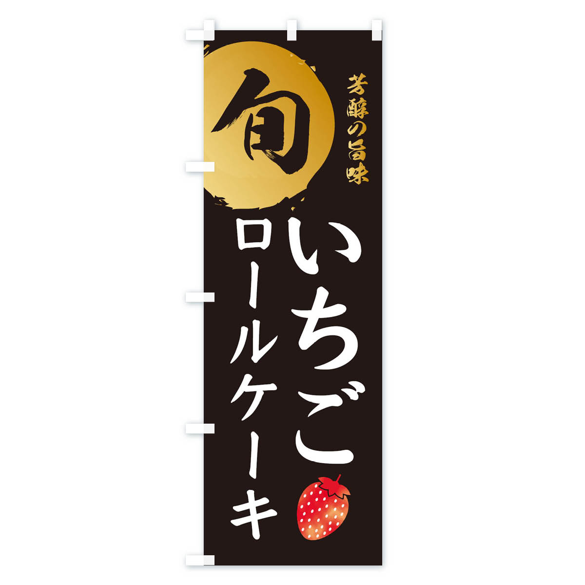 いちごロールケーキ・苺・イチゴのぼり旗 Aタイプ