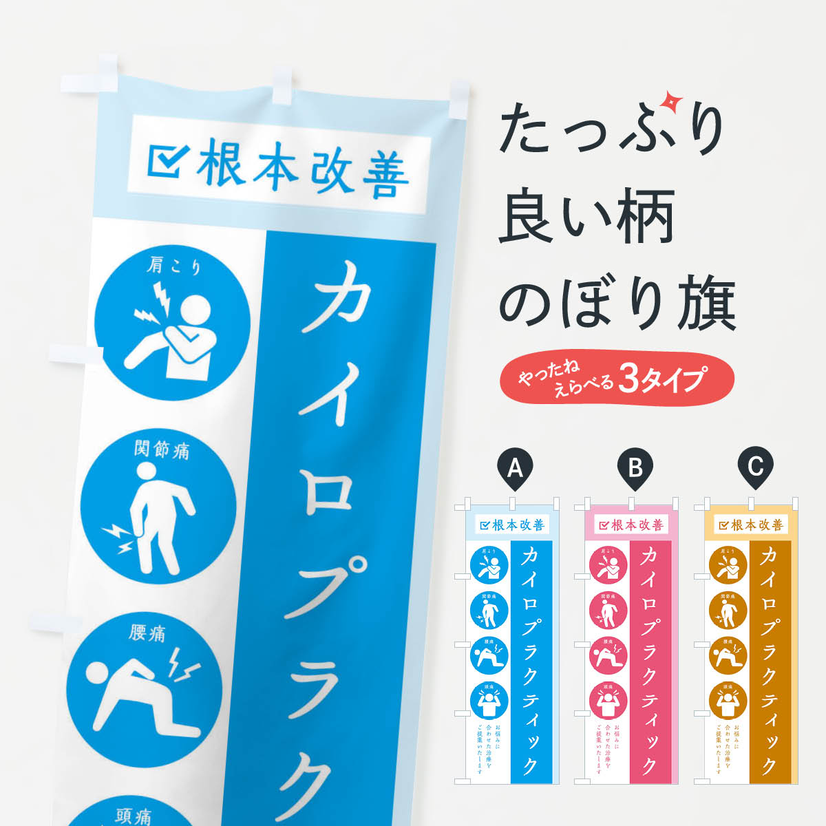 カイロプラクティック・健康・シンプルのぼり旗