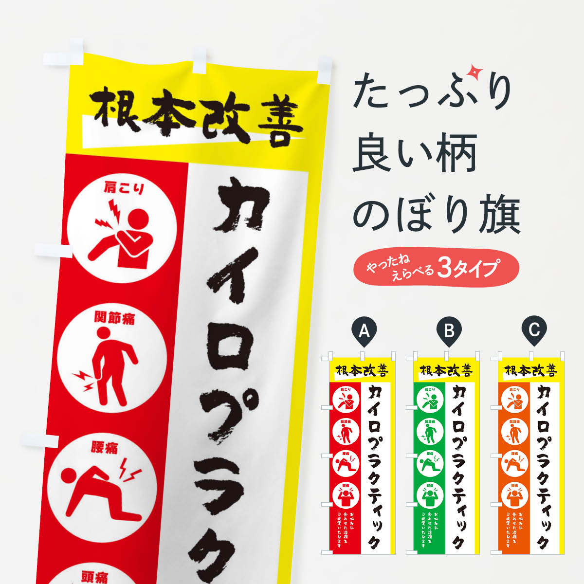 カイロプラクティック・健康・筆文字のぼり旗