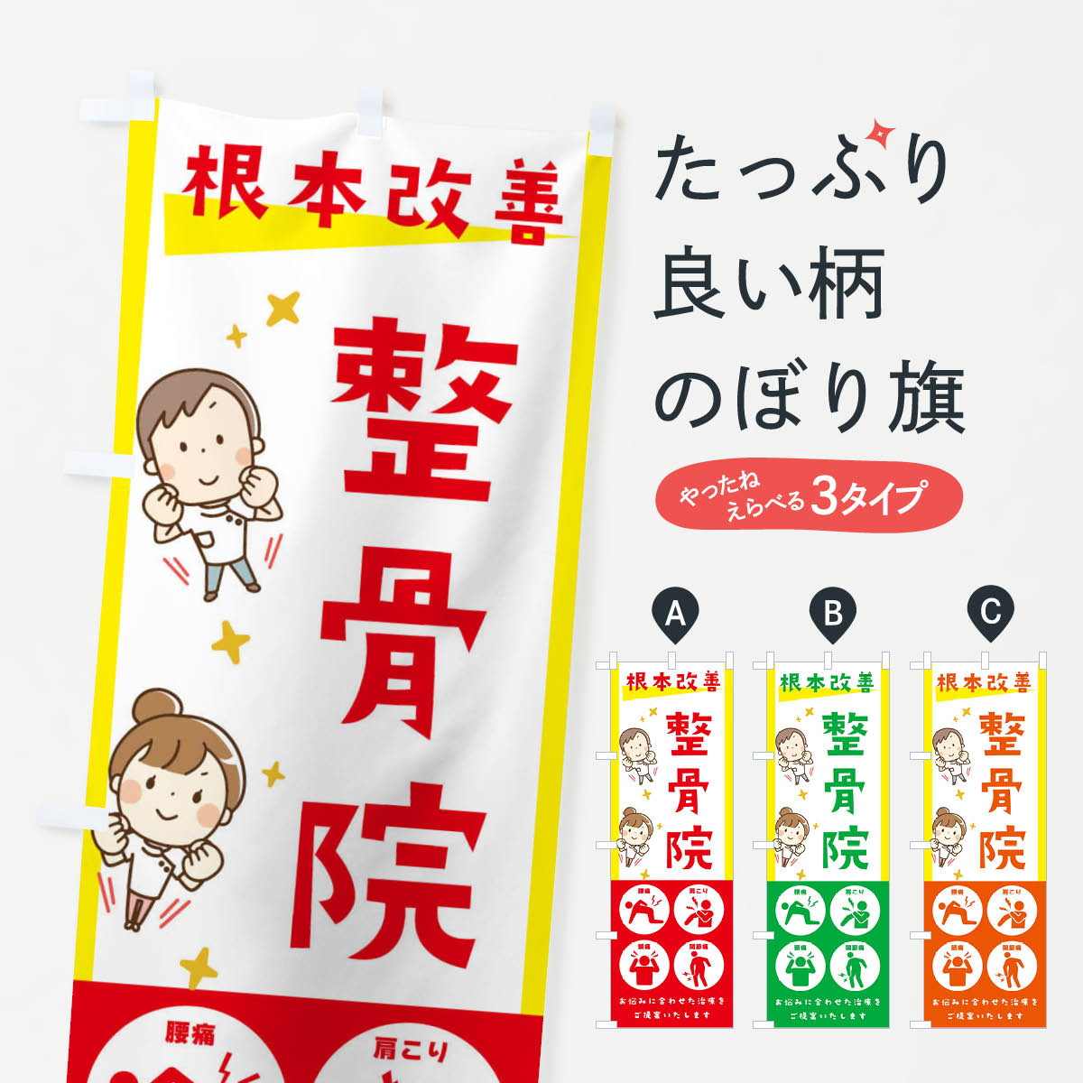 整骨院・健康・イラスト・アイコンのぼり旗