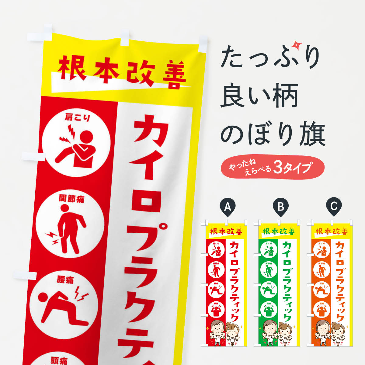 カイロプラクティック・健康・イラストのぼり旗