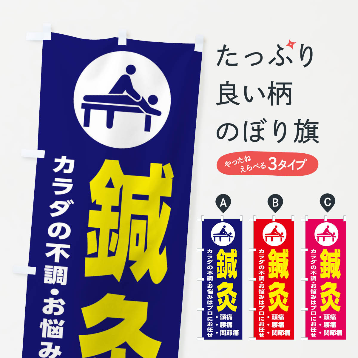 鍼灸・イラストのぼり旗