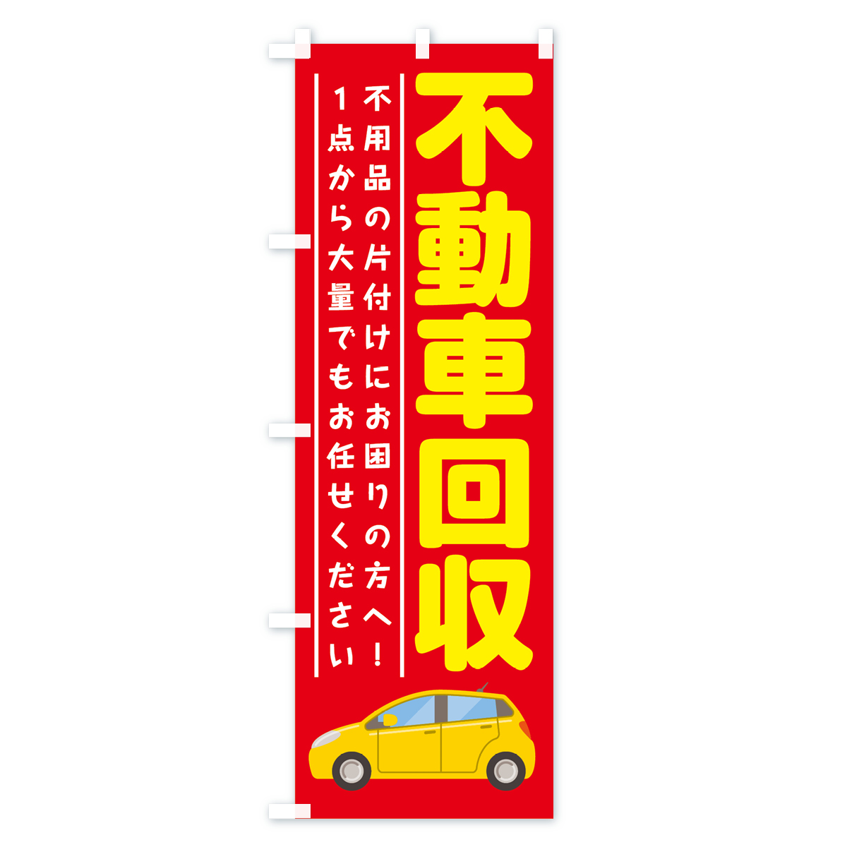 不動車回収のぼり旗 Aタイプ