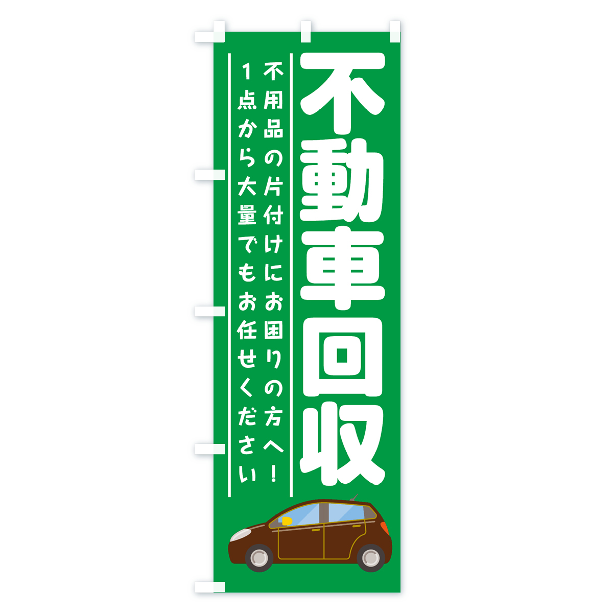 不動車回収のぼり旗 Bタイプ