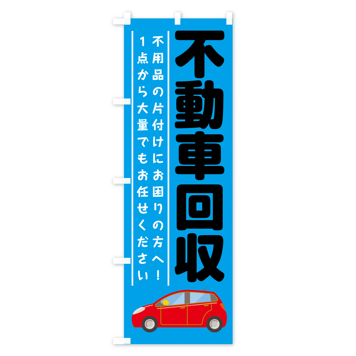 不動車回収のぼり旗 Cタイプ