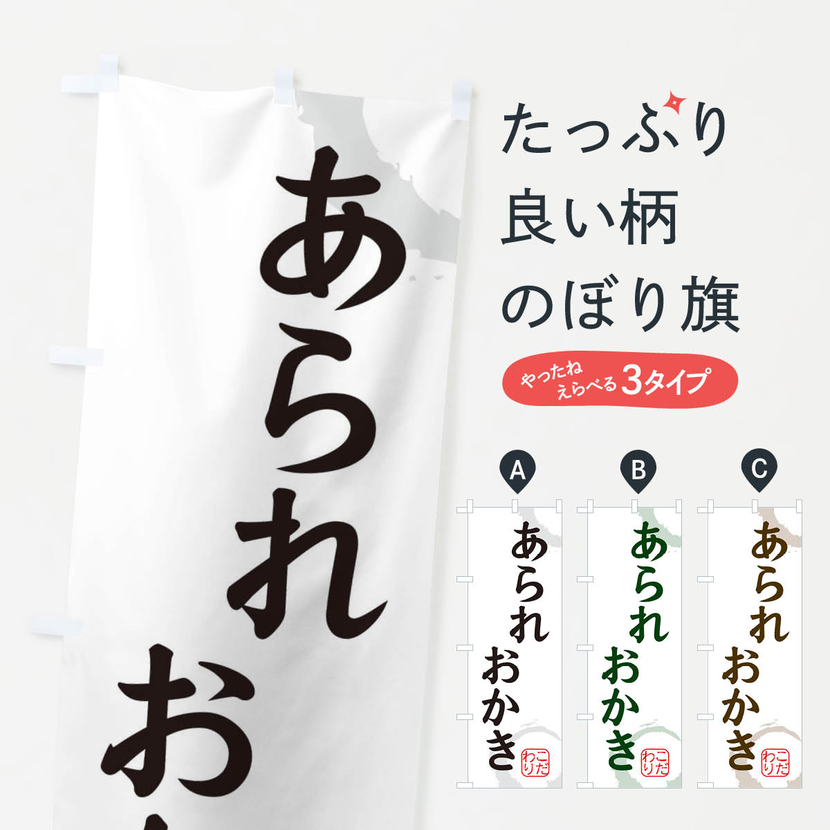あられのぼり旗