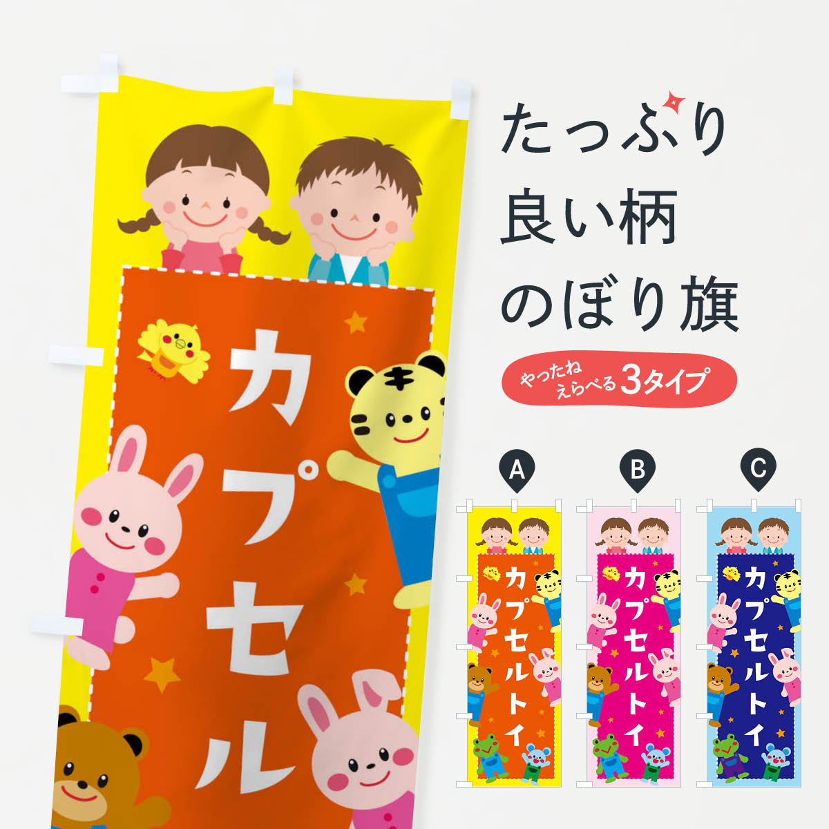 カプセルトイ・屋台・縁日のぼり旗