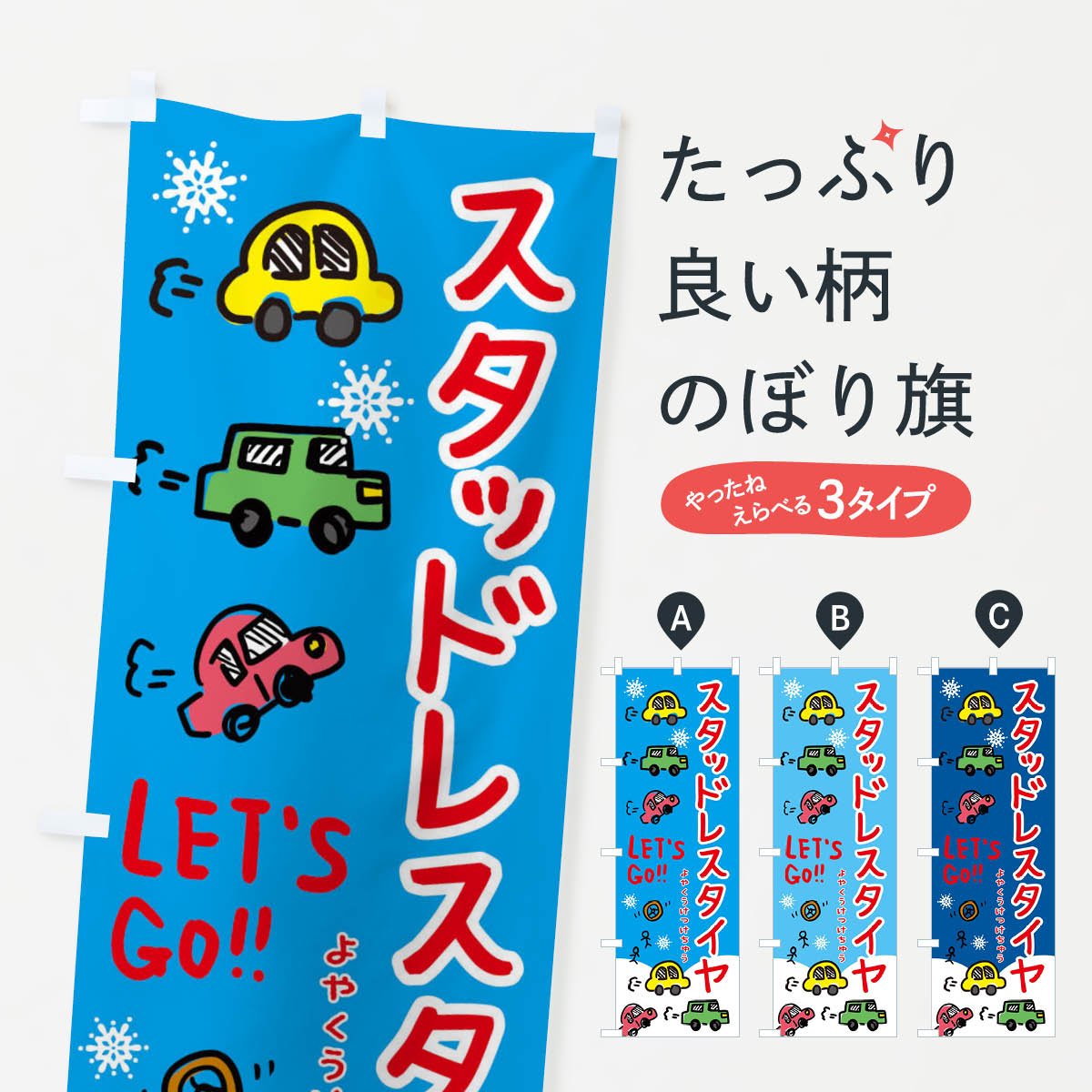 スタッドレスタイヤのぼり旗