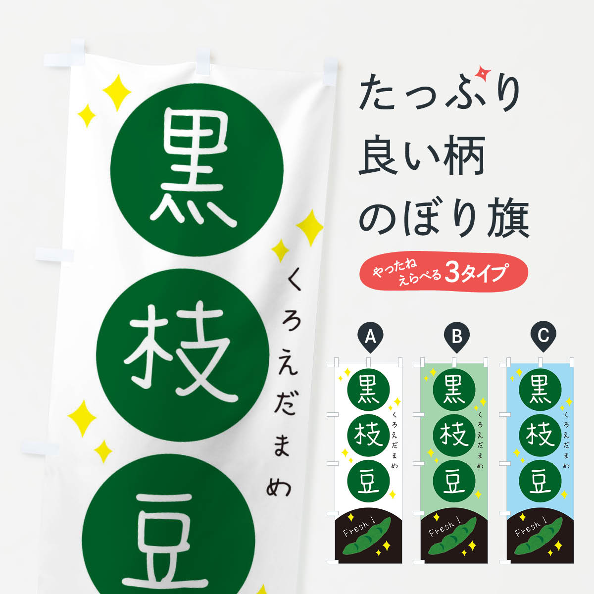 黒枝豆・かわいいのぼり旗