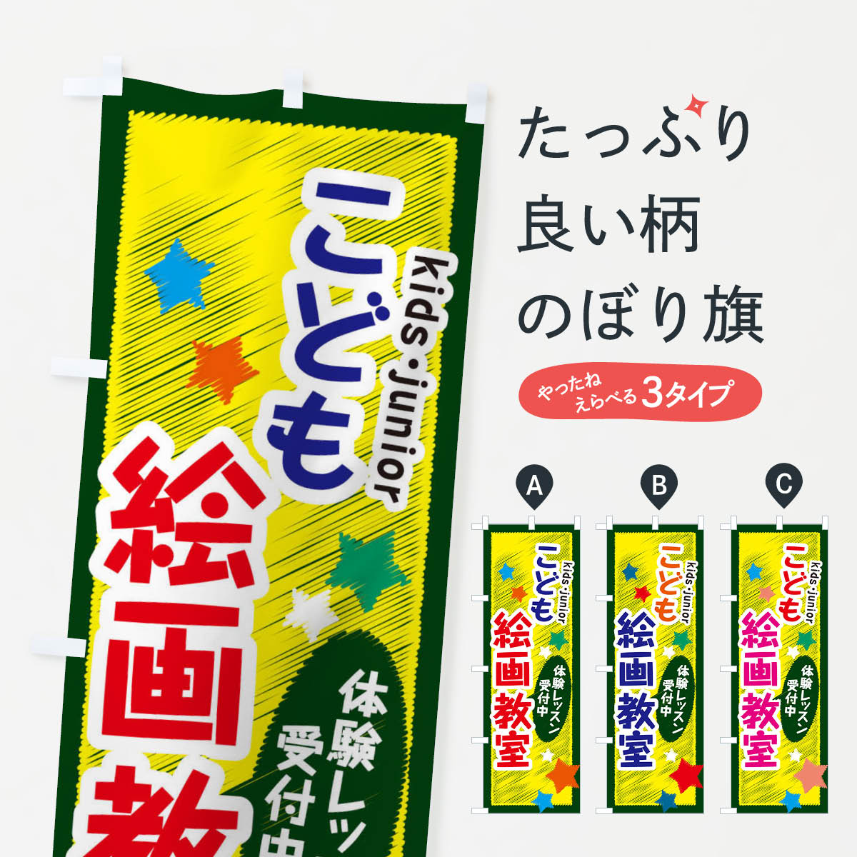 こども絵画教室・体験レッスン受付中のぼり旗