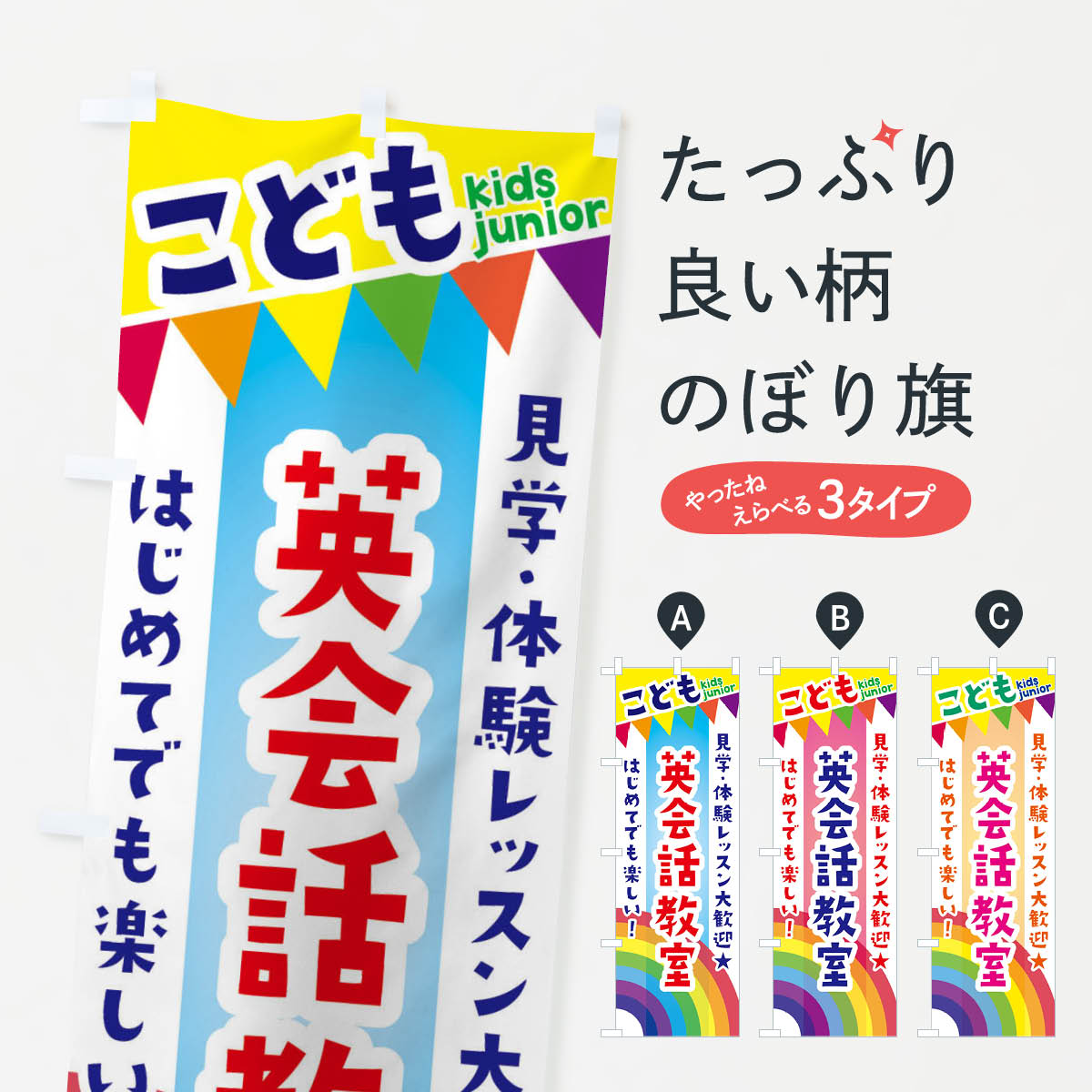 こども英会話教室・見学・体験レッスン受付中のぼり旗