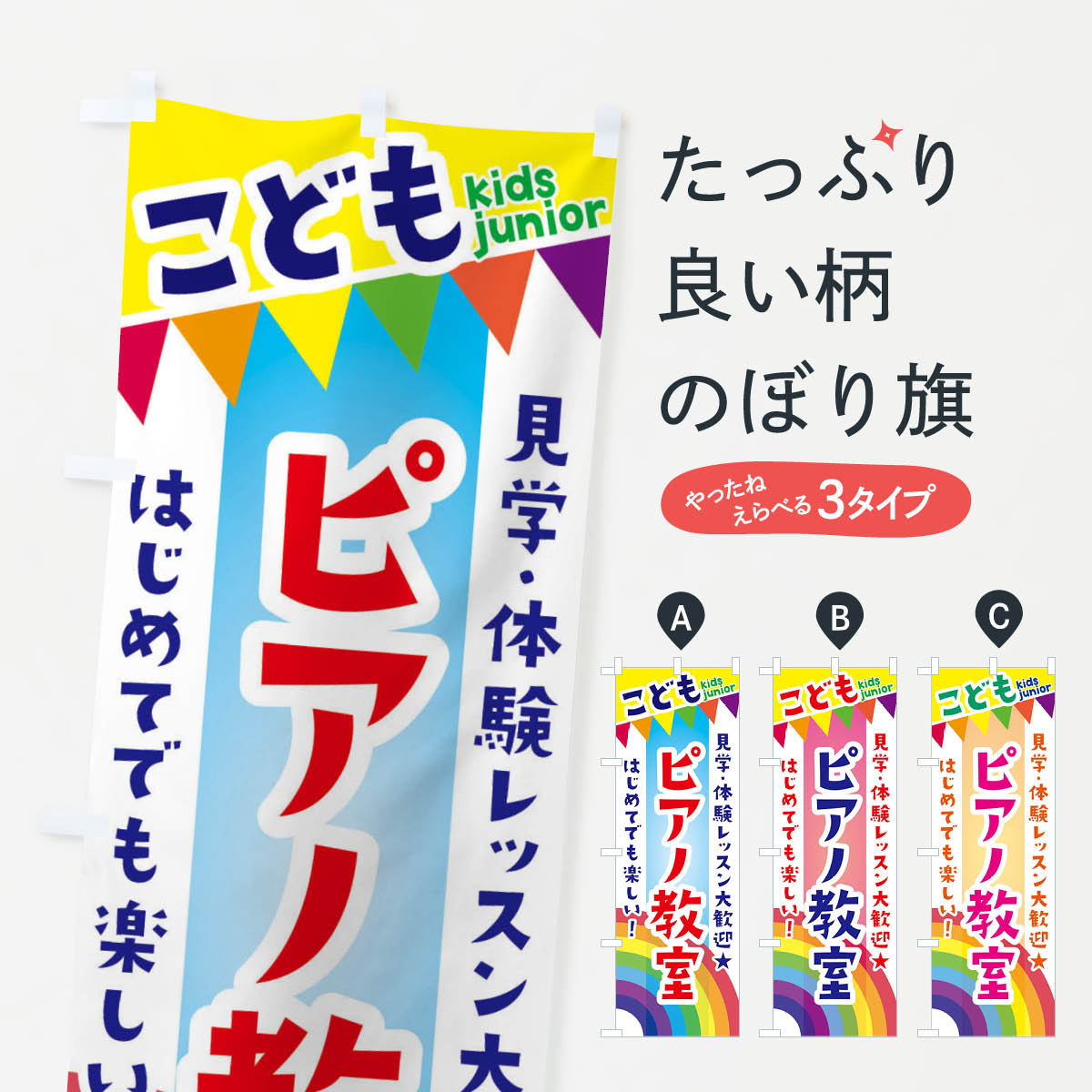 こどもピアノ教室・見学・体験レッスン受付中のぼり旗
