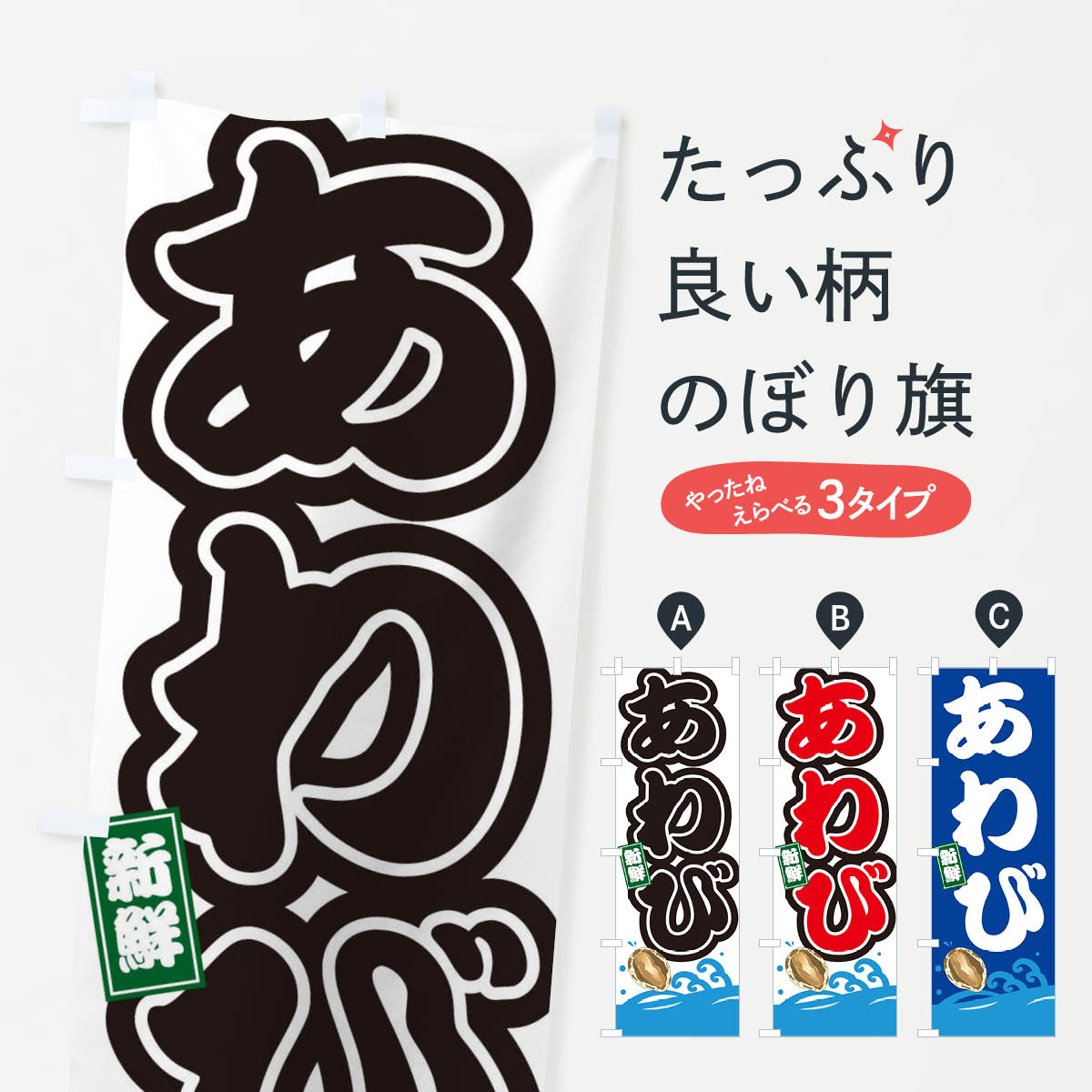あわびのぼり旗