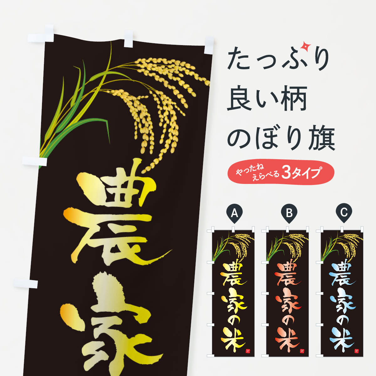 農家の米のぼり旗