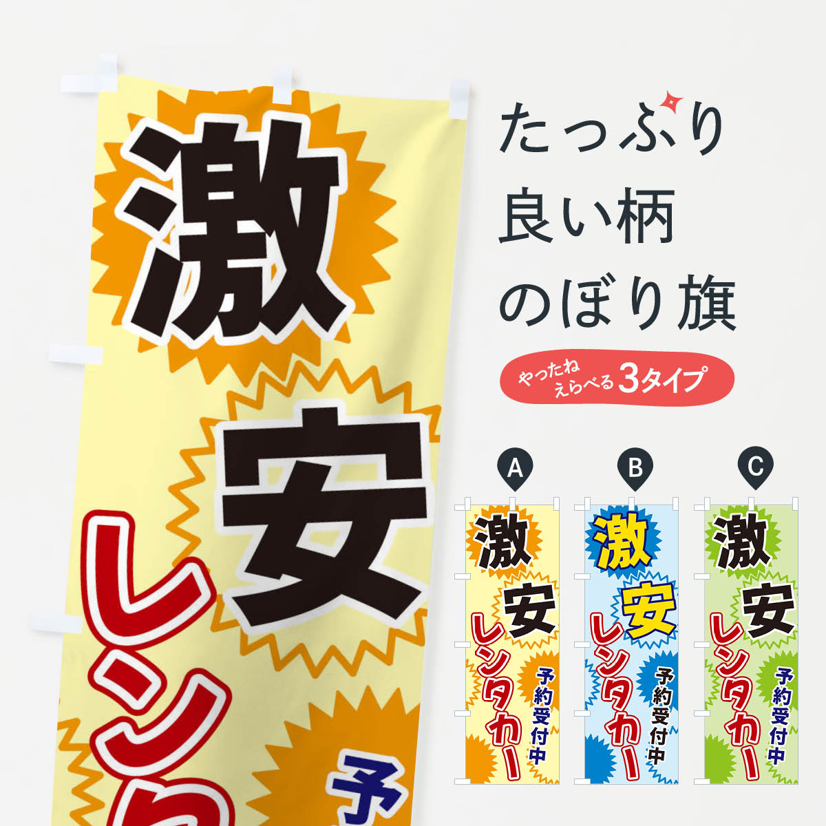 激安レンタカーのぼり旗