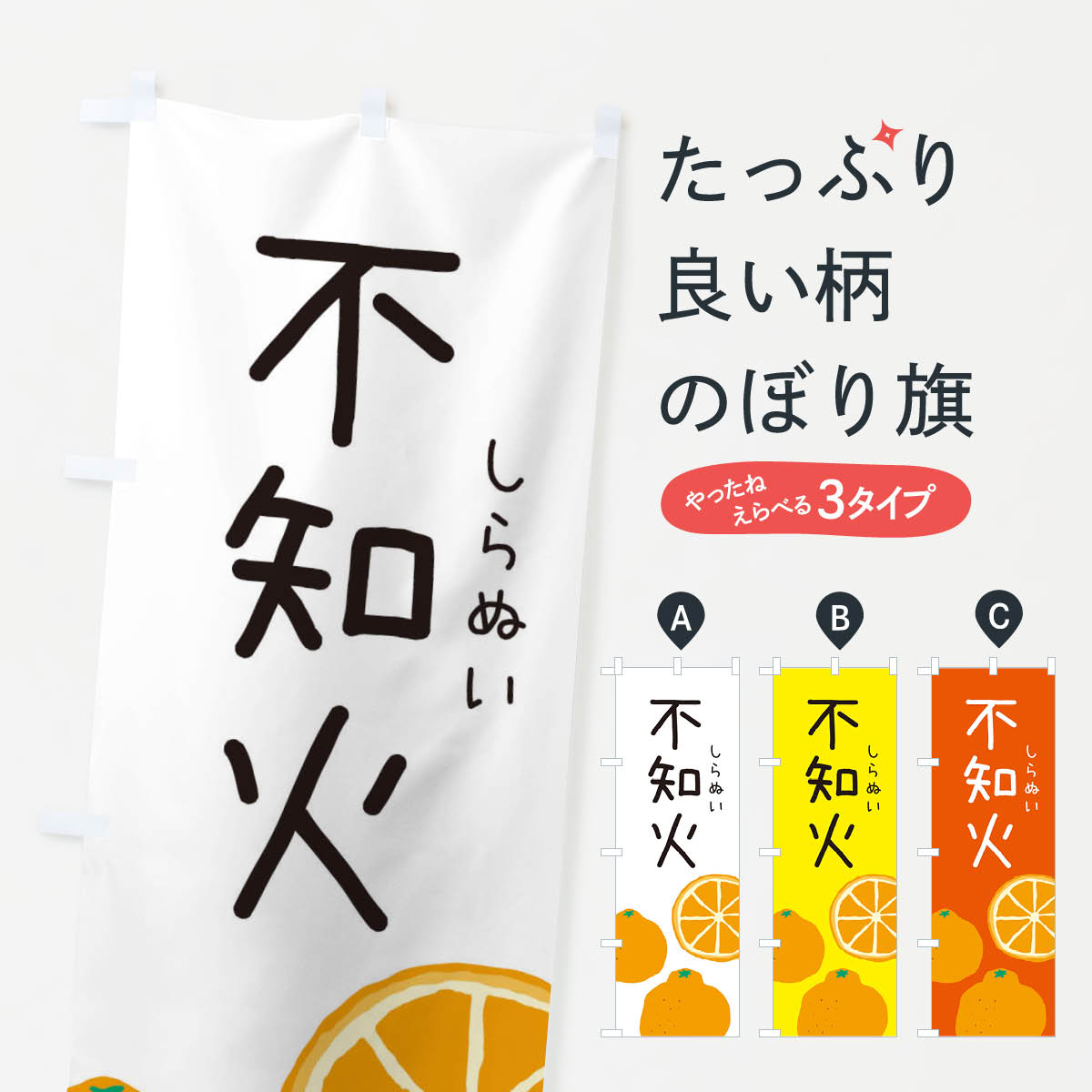 不知火・みかんのぼり旗