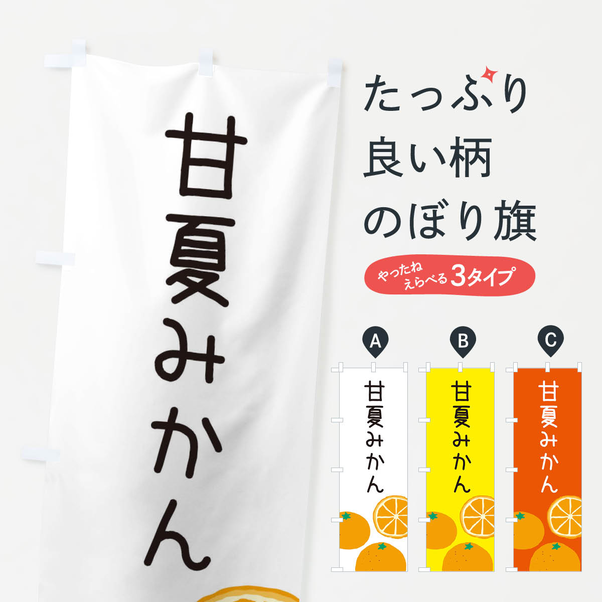 甘夏みかんのぼり旗