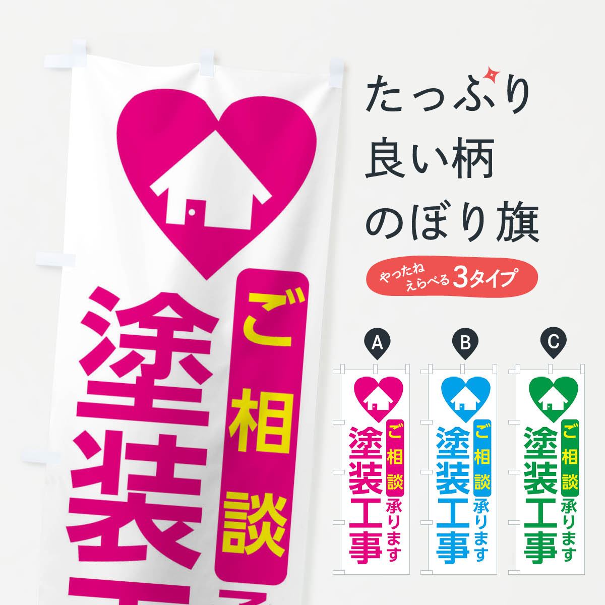 塗装工事・住宅のぼり旗
