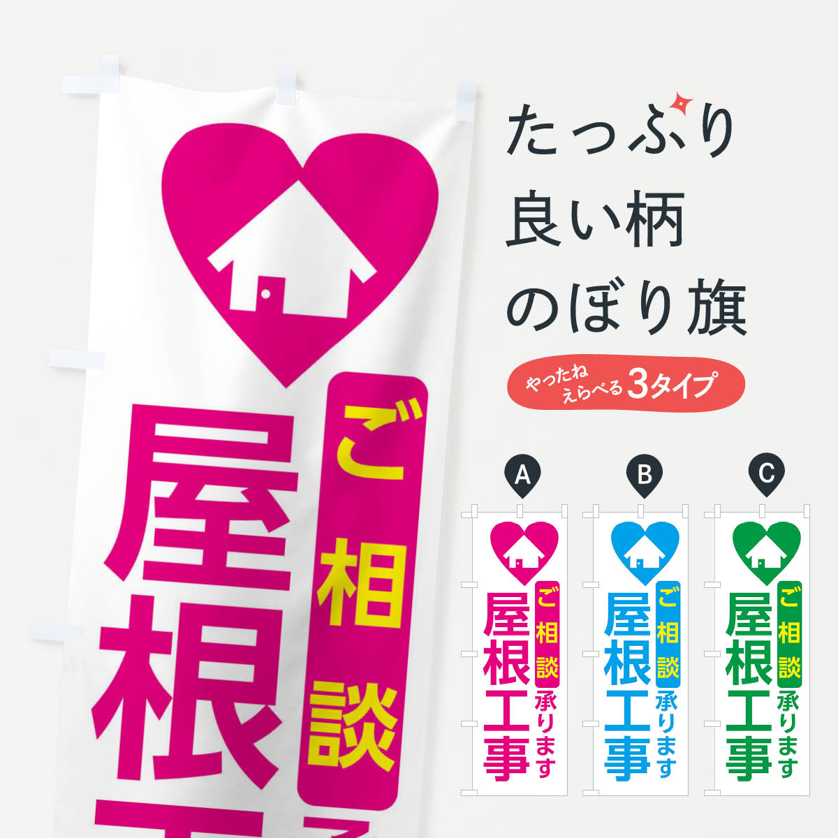 屋根工事・住宅のぼり旗