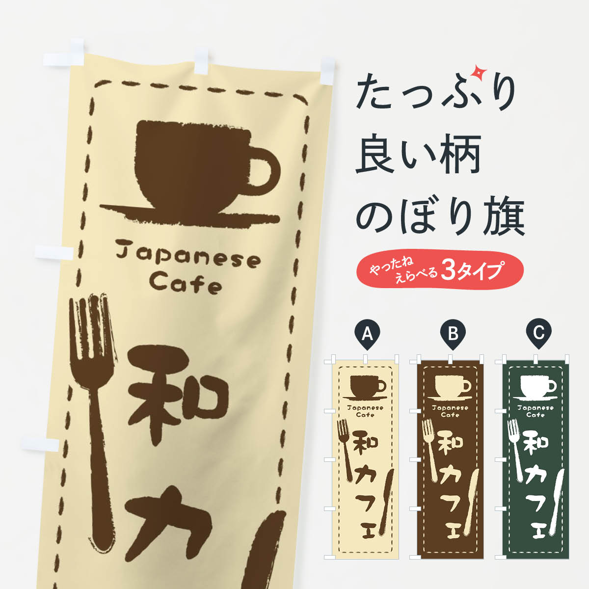 和カフェのぼり旗