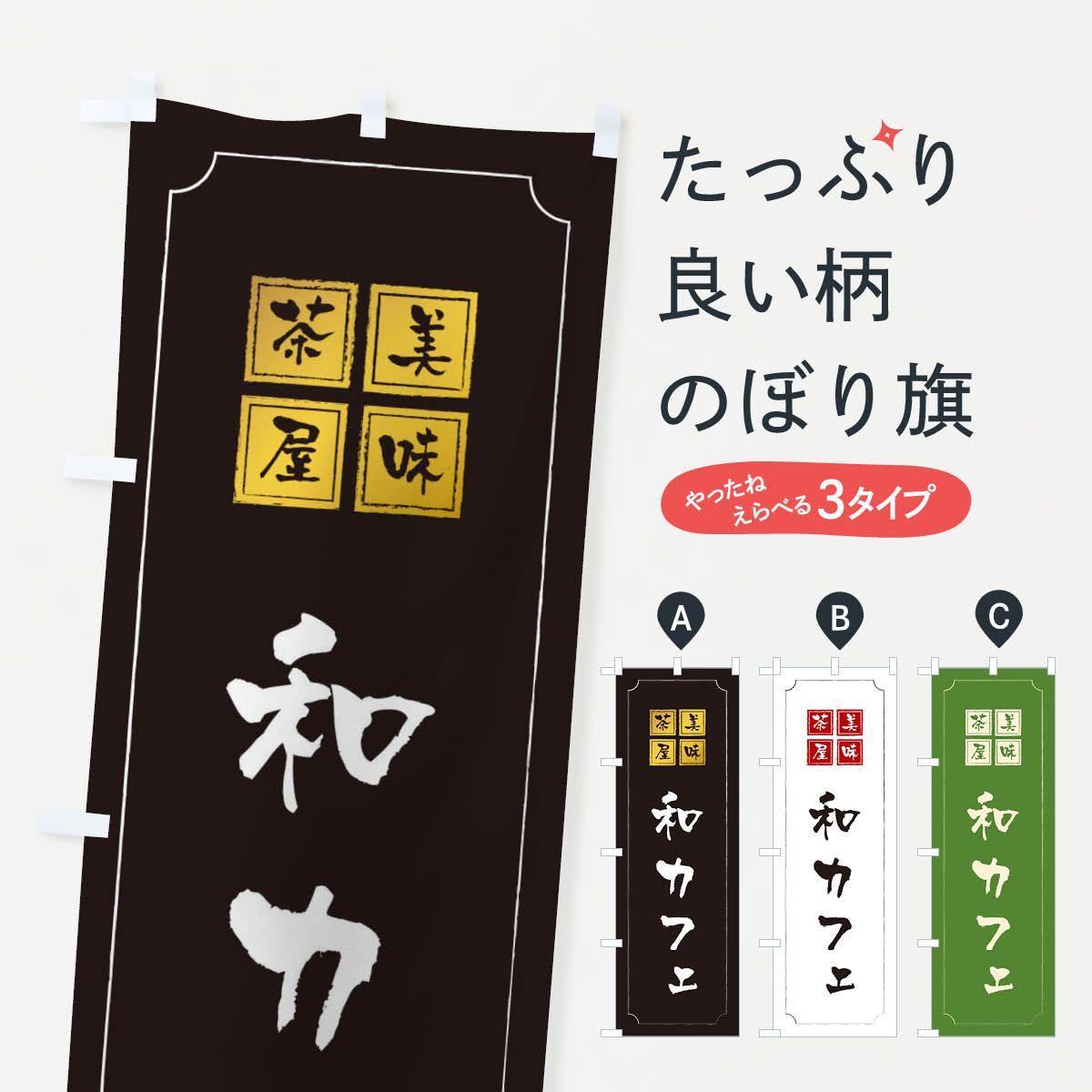 和カフェのぼり旗