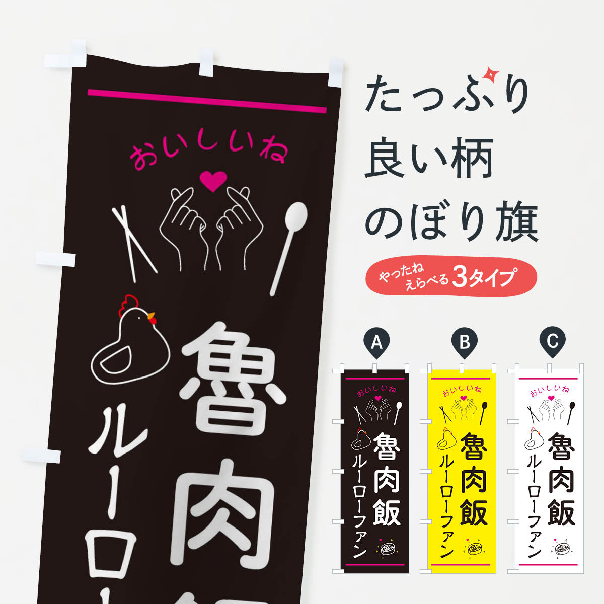 魯肉飯・ルーローハン・ルーローファン・台湾グルメのぼり旗