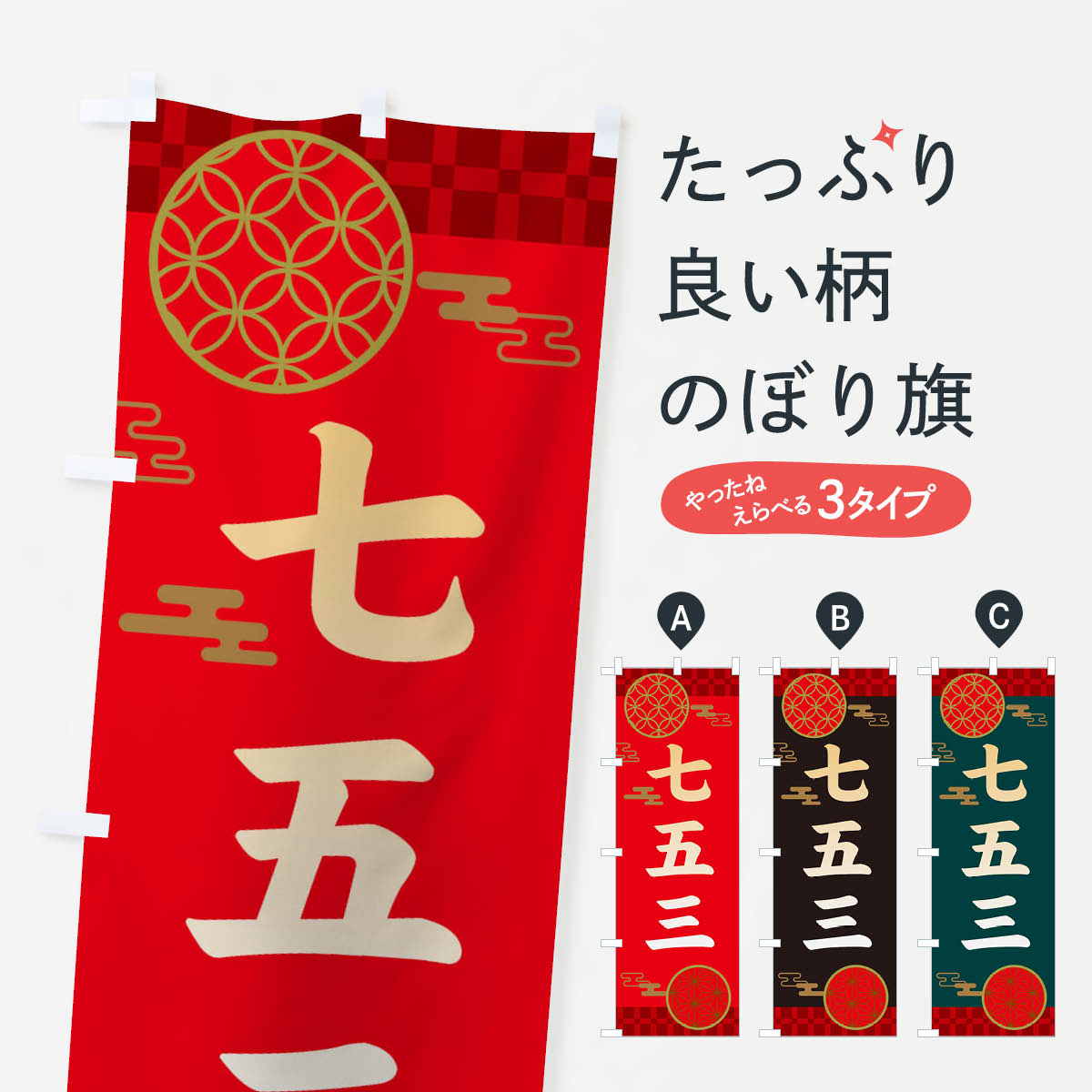 七五三・和柄のぼり旗