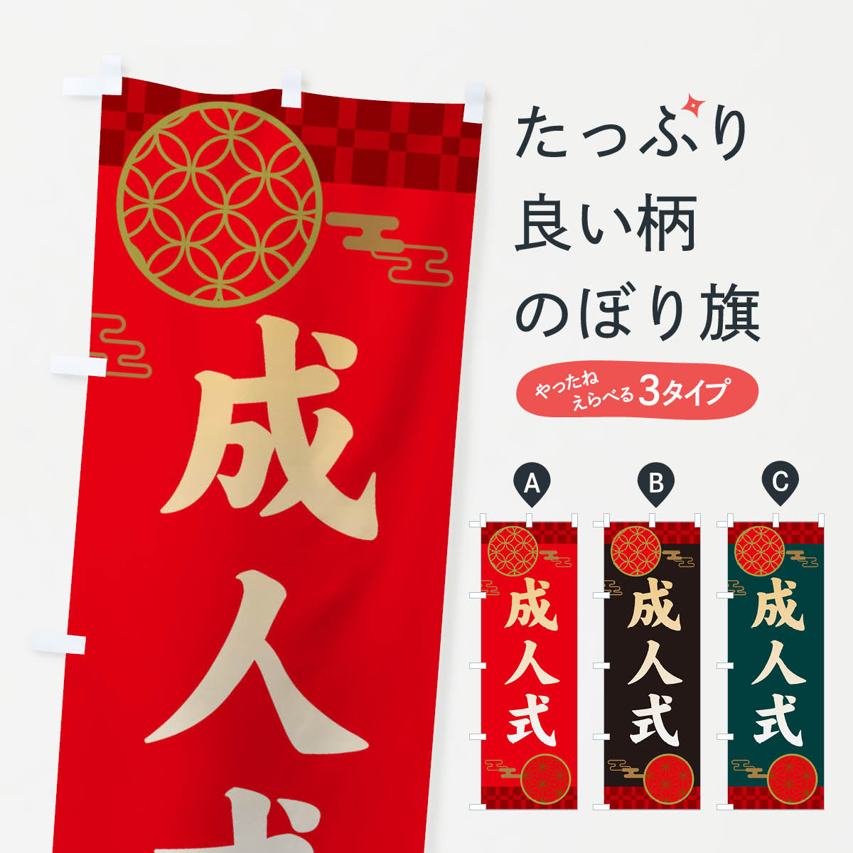 のぼり旗 成人式 : のぼり旗 グッズプロ - 通販 - Yahoo!ショッピング