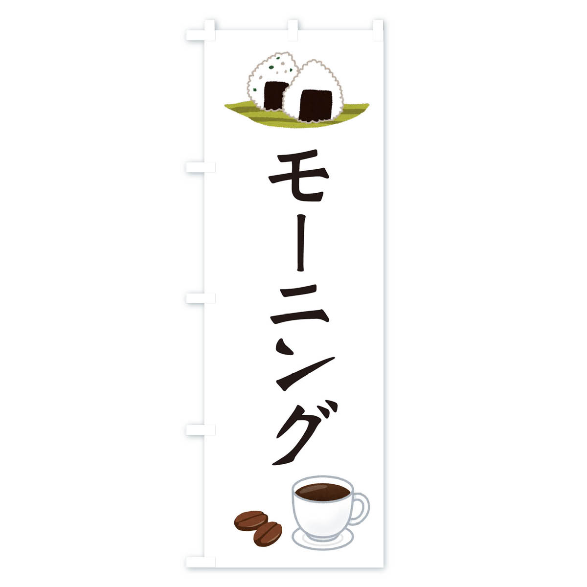 モーニング・おむすび・おにぎりのぼり旗 Aタイプ