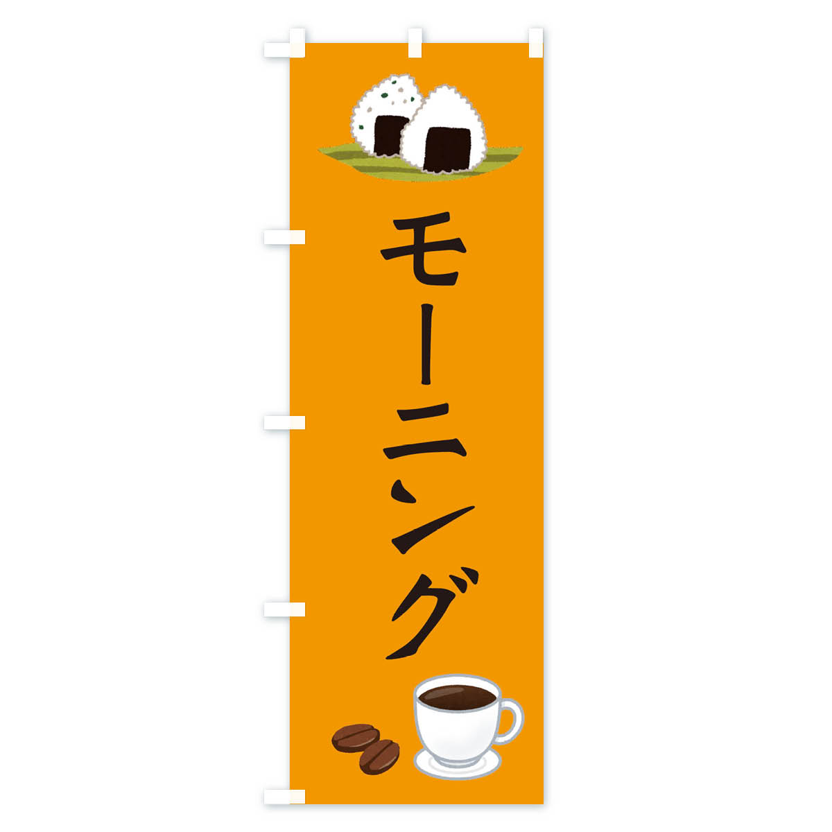 モーニング・おむすび・おにぎりのぼり旗 Bタイプ