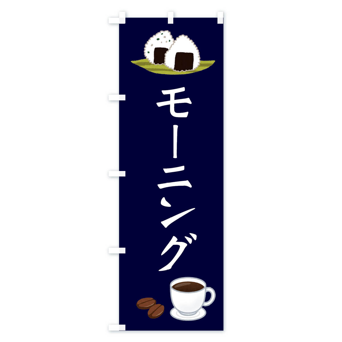 モーニング・おむすび・おにぎりのぼり旗 Cタイプ