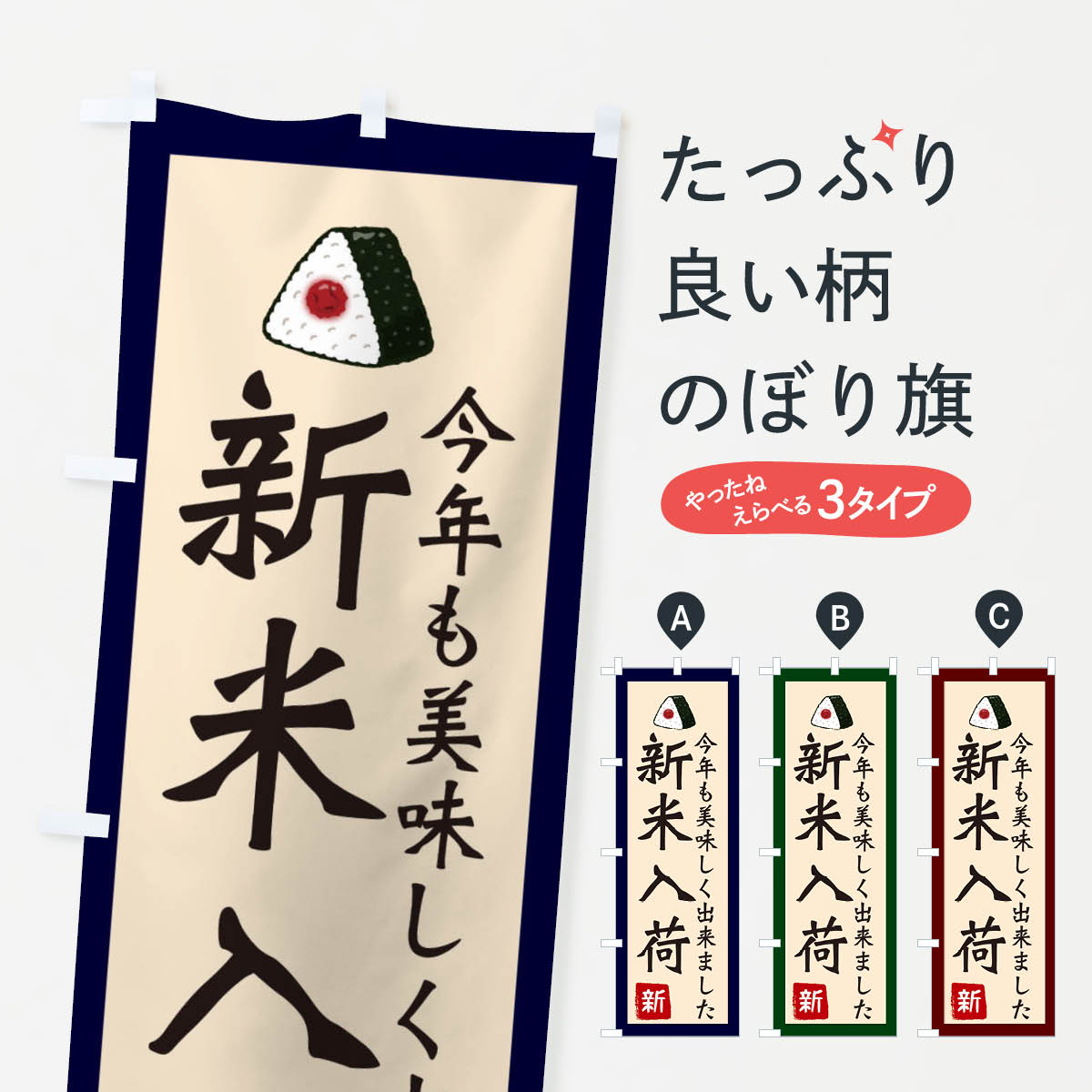 新米入荷・お米・農家のぼり旗